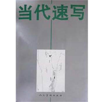【正版书】 当代速写 毛逸伟曹英义徐震时 人民美术出版社