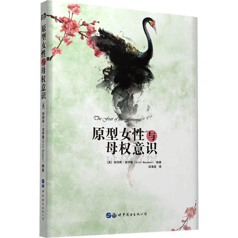 【正版书】 原型女性与母权意识 (美)埃利希·诺伊曼(Erich Neumann) 编著,胡清莹 译 世界图书出版公司
