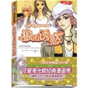 【正版书】 狼的诱惑 [韩] 可爱淘 著 世界知识出版社