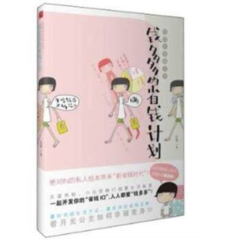 【正版书】 钱多多的省钱计划:低成本幸福生活 红茶 上海锦绣文章出版社