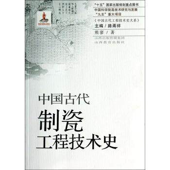 【正版书】 中国古代制瓷工程技术史 “十五”国家出版规划重点图书·中国科学院高技术研究与发展“九五”重大项目 熊寥著,路甬祥