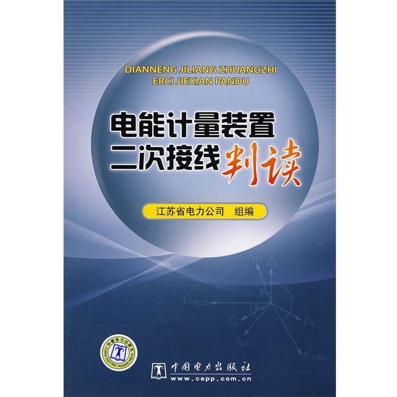 【正版书】 电能计量装置二次接线判读 江苏省电力公司组 编 中国电力出版社