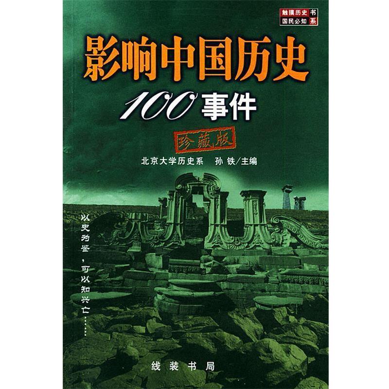 【正版书】 影响中国历史100事件 珍藏版 孙铁 编著 线装书局