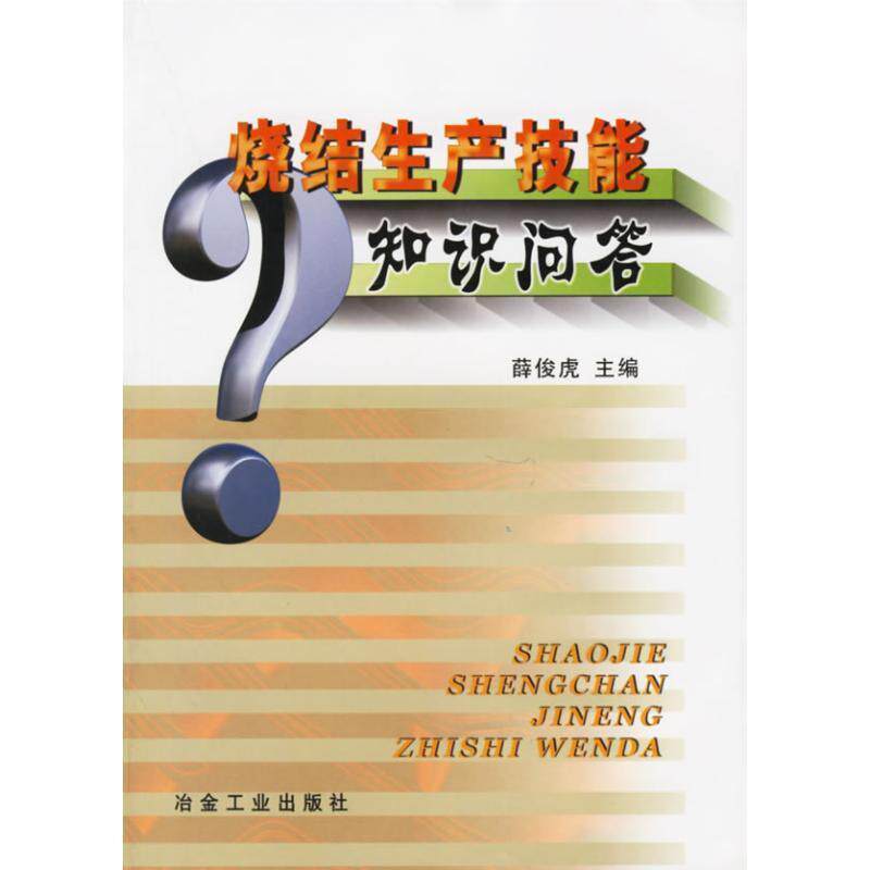 【正版书】 烧结生产技能知识问答 薛俊虎 主编 冶金工业出版社
