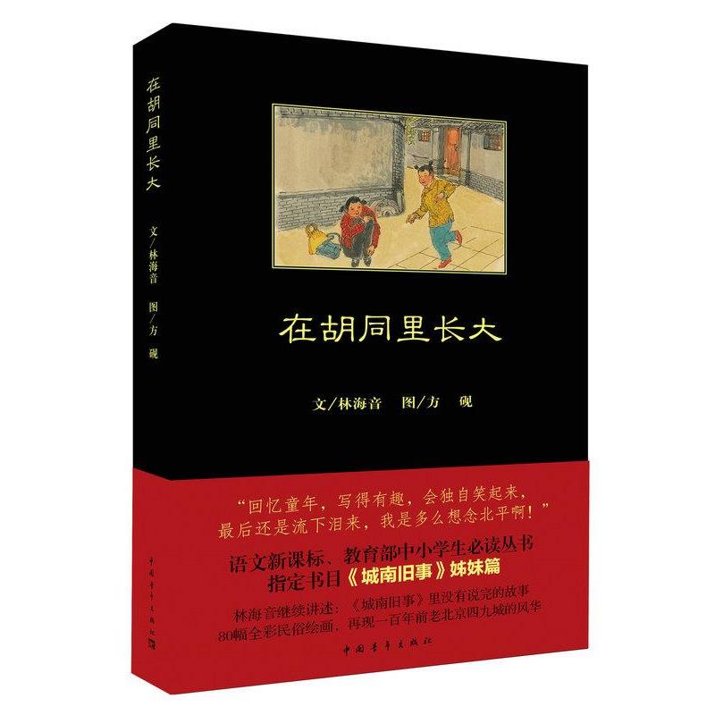 【正版书】 在胡同里长大 林海音 著,方砚 绘画 中国青年出版社