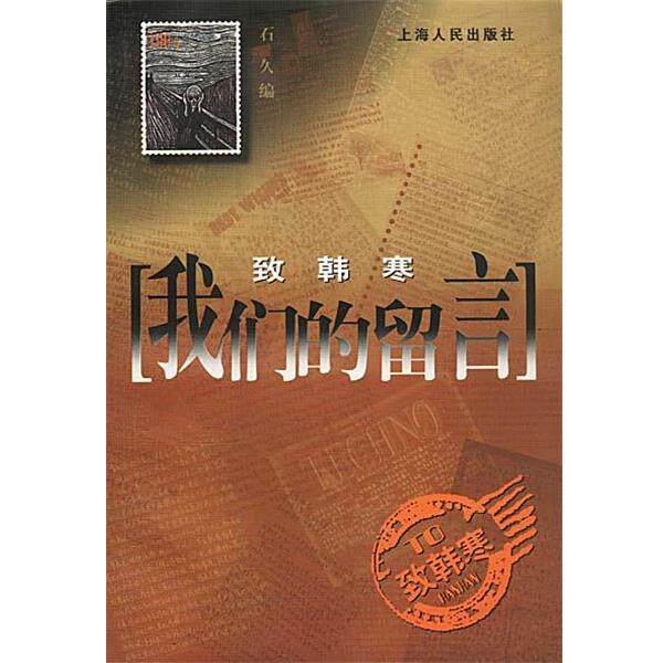 【正版书】 留言:致韩寒 石久 著 上海人民出版社