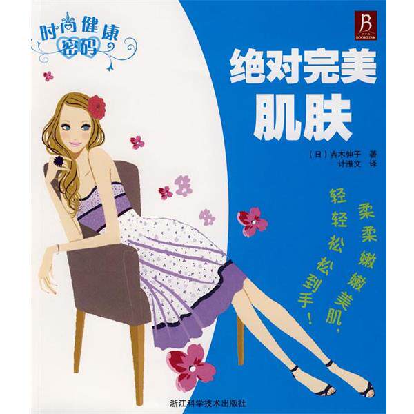 【正版书】 时尚健康密码-肌肤 (日)吉木伸子 著,计雅文 译 浙江科学技术出版社