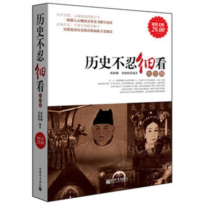 【正版书】 金版-历史不忍细看大全集 邢群麟,聂晓晴 编著 新世界出版社