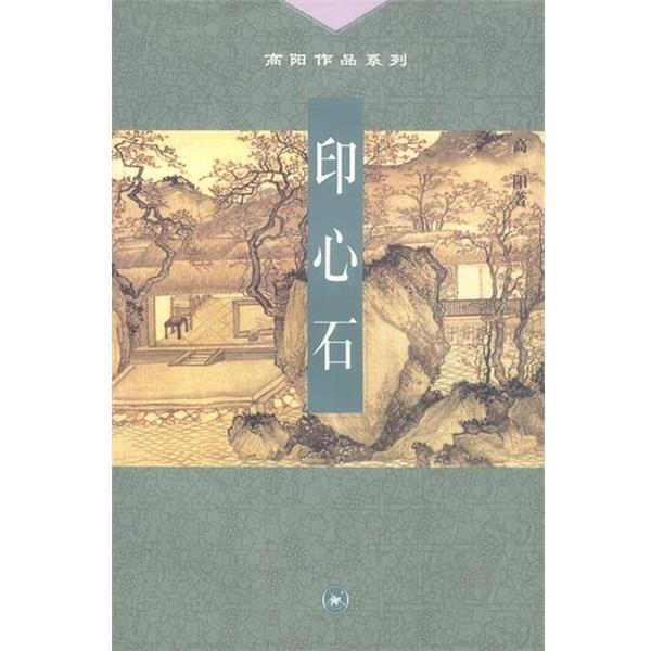 【正版书】 高阳作品系列--印心石 高阳 著 生活·读书·新知三联书店图片