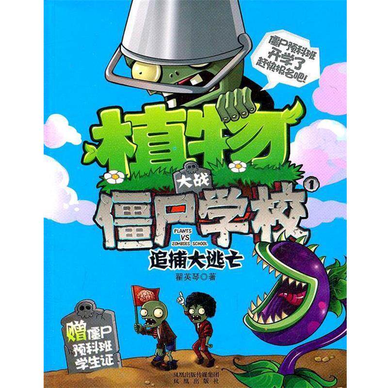 【正版书】 植物大战僵尸学校1 追捕大逃亡 翟英琴 凤凰出版社