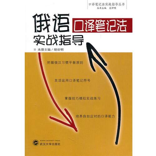 【正版书】 俄语口译笔记法实战指导 胡谷明 本册主编 武汉大学出版社