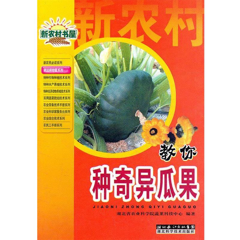 【正版书】 教你种奇异瓜果 湖北省农业科学院蔬菜科技中心 编著 湖北科学技术出版社