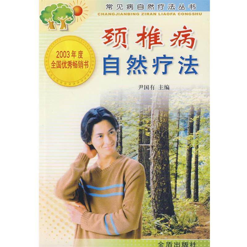 【正版书】 颈椎病自然疗法 尹国有 主编 金盾出版社