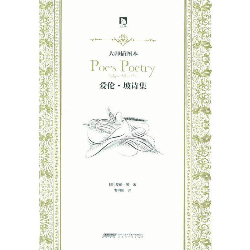 【正版书】 大师插图本:爱伦·坡诗集 (美)坡 著,曹明伦 译 北京时代华文书局有限公司