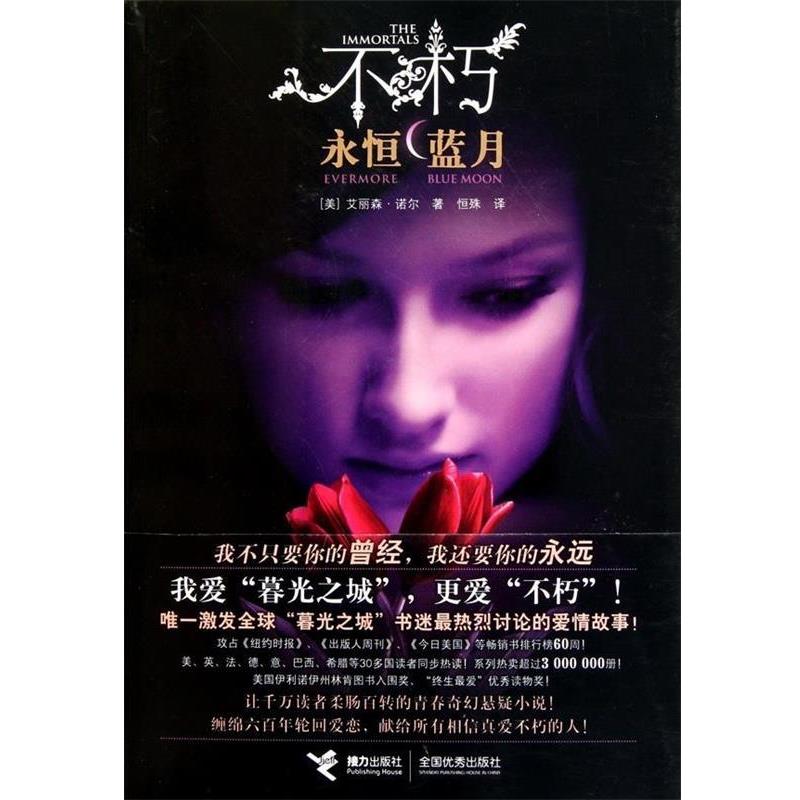 【正版书】 不朽永恒蓝月 (美)诺尔　著,恒殊　译 接力出版社