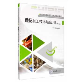 【正版书】 食品加工技术与应用 魏强华 重庆大学出版社