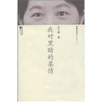 【正版书】 散文丛书-我对黑暗的柔情 迟子建 著 江苏文艺出版社