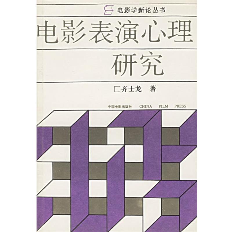 【正版书】 电影学新论丛书:电影表演心理研究 齐士龙 著 中国电影出版社