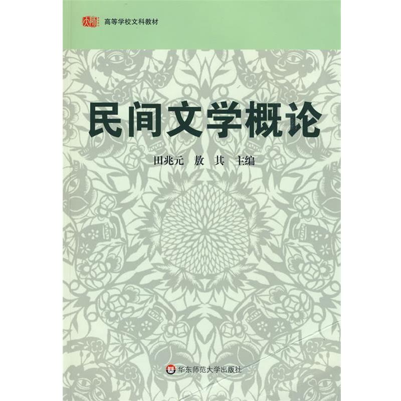 【正版书】 民间文学概论 田兆元,敖其 主编 华东师范大学出版社