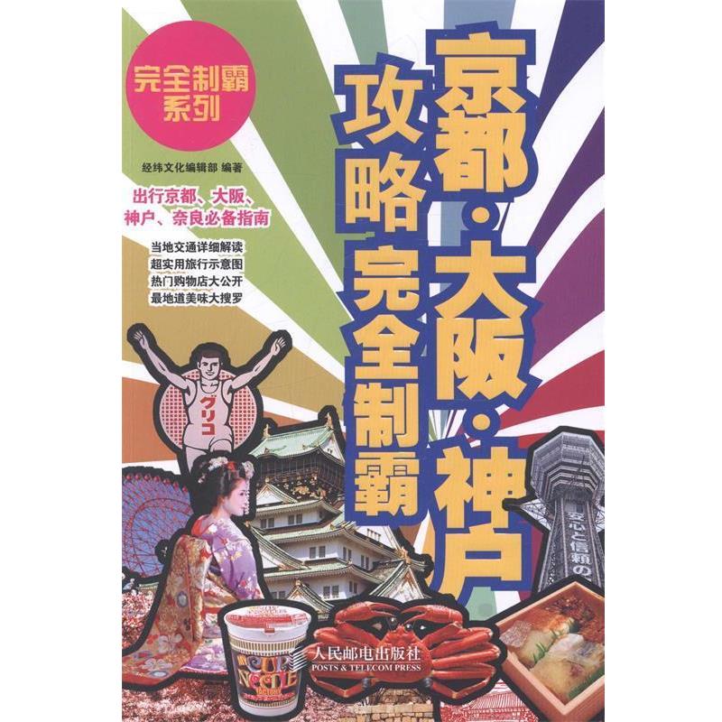 【正版书】 京都·大阪·神户攻略制霸 经纬文化编辑部 人民邮电出版社