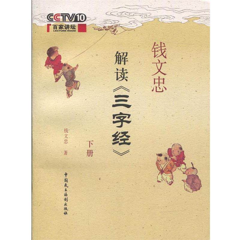 【正版书】 钱文忠解读三字经 钱文忠　著 中国民主法制出版社有限公司