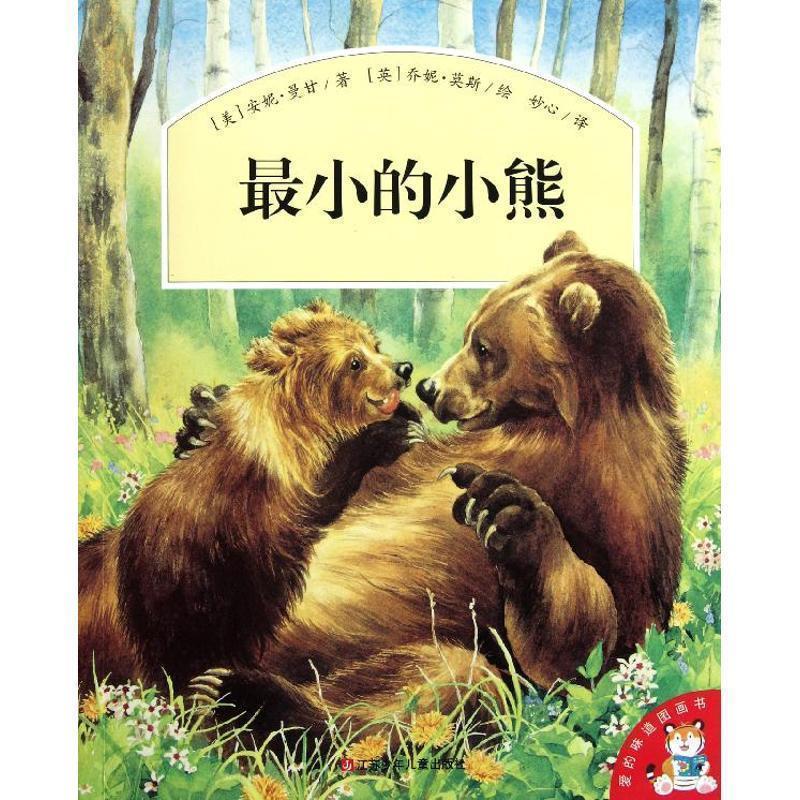 【正版书】 最小的小熊-爱的味道图画书 [美]安妮•曼甘 著　[英]乔妮•莫斯 江苏少年儿童出版社