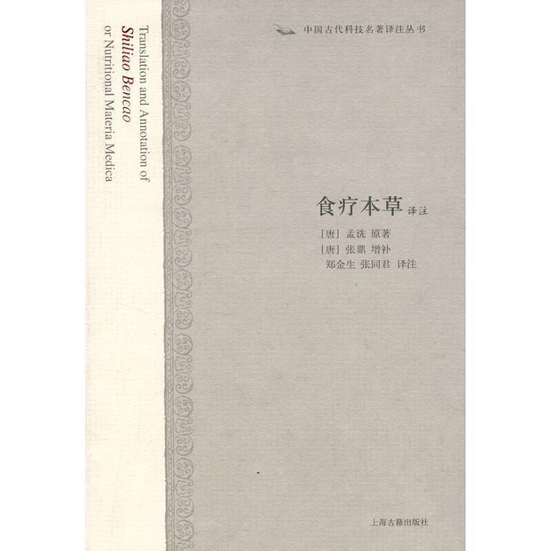 【正版书】 食疗本草译注 (唐)孟诜 上海古籍出版社