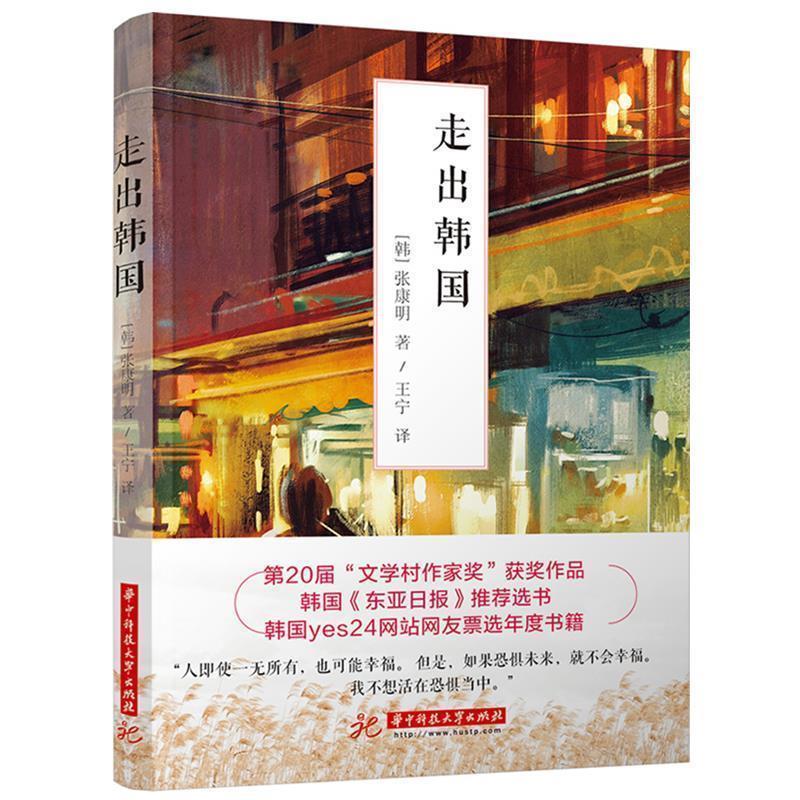【正版书】 走出韩国 张康明 华中科技大学出版社