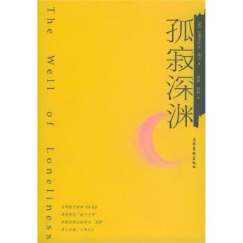 【正版书】 孤寂深渊 [英] 霍尔 著,张玲,张扬 译 文化艺术出版社