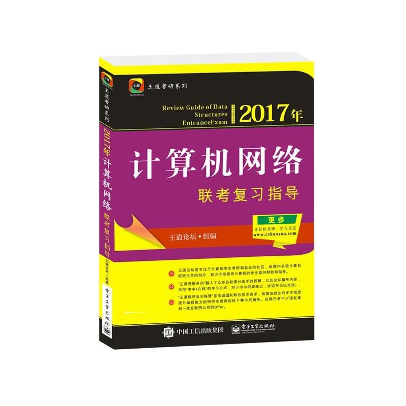 【正版书】 2017年计算机网络联考复习指导 王道论坛 电子工业出版社