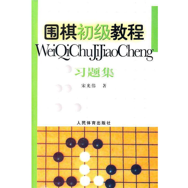 【正版书】 围棋初级教程习题集 宋光伟 著 人民体育出版社