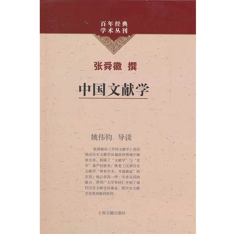 【正版书】 中国文献学 张舜徽撰 上海古籍出版社