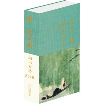 【正版书】 忆江南:湖山日历2019 宋乐天 北京大学出版社