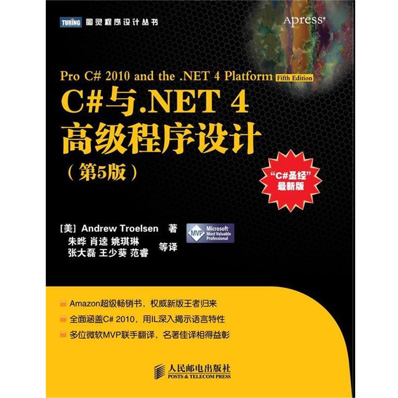 【正版书】 C#与.NET 4程序设计 [美] Andrew Troelsen 著,朱晔,肖逵,姚琪琳,张大磊,王少葵,范睿 等译 人民邮电出版社