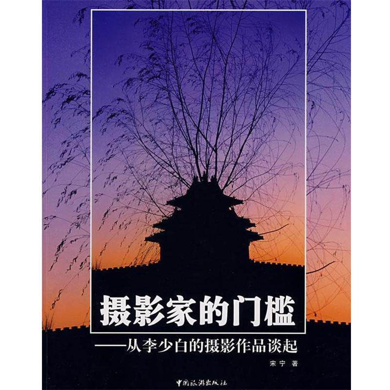【正版书】 摄影家的门槛:从李少白的摄影作品谈起 宋宁 著 中国旅游出版社