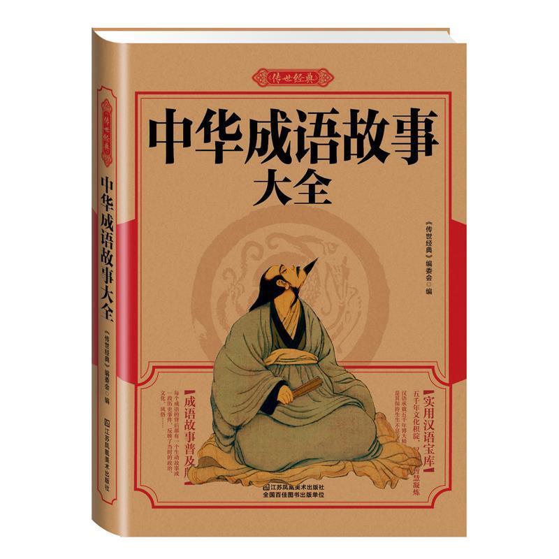 【正版书】 中华成语故事大全 《传世经典》编委会　编 江苏美术出版社