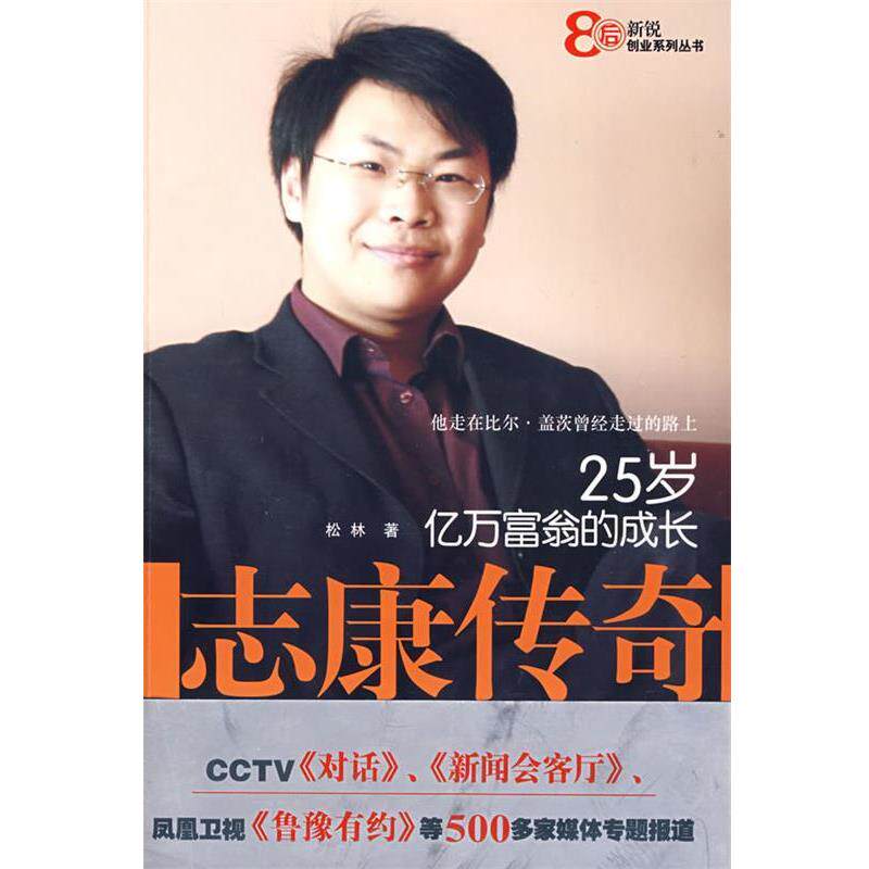 【正版书】 志康传奇—亿万富翁的成长25岁 松林 吉林大学出版社