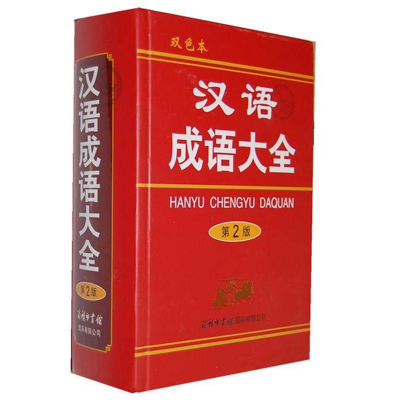 【正版书】 汉语成语大全-第2版-双色本 梅萌 商务印书馆国际有限公司