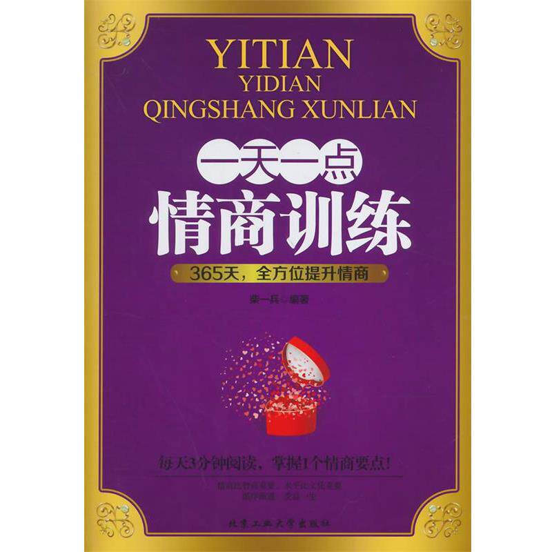 【正版书】 一点情商训练 柴一兵 编著 北京工业大学出版社