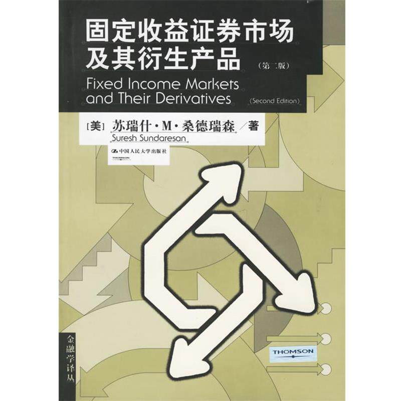【正版书】 固定收益证券市场及其衍生产品—金融学译丛 (美)桑德瑞森 著,龙永红 等译 中国人民大学出版社