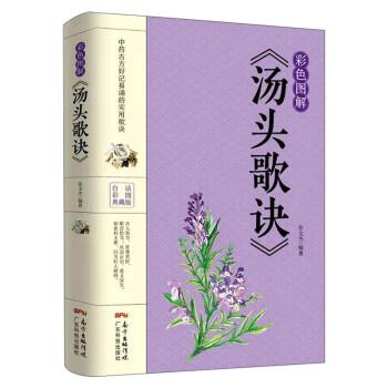 【正版书】 彩色图解《汤头歌诀》 张文杰 广东科技出版社