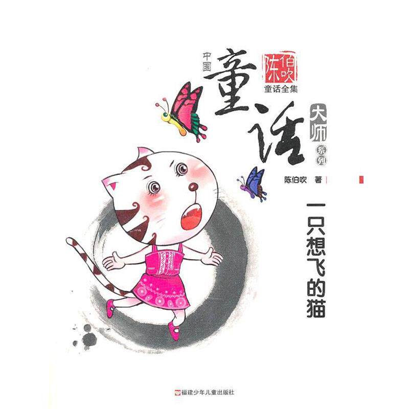 【正版书】 一只想飞的猫 陈伯吹 著,周基亭 主编 福建少年儿童出版社