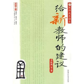 【正版书】 教师成长读本:给新教师的建议 李镇西 著 西南师范大学出版社