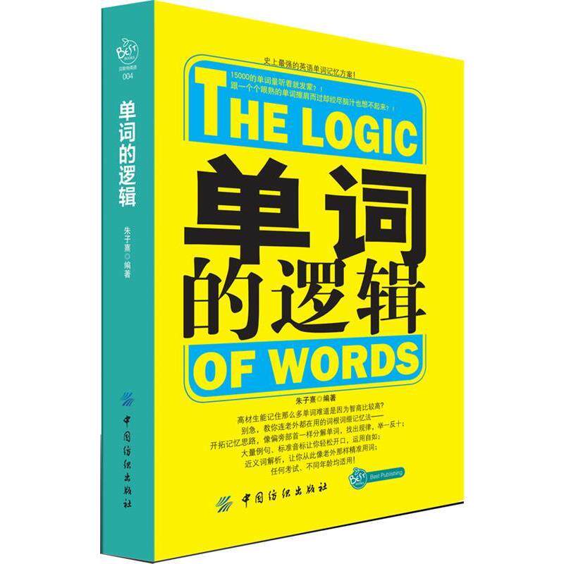 【正版书】 单词的逻辑 朱子熹 编著 中国纺织出版社