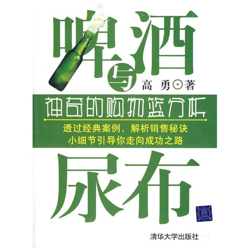 【正版书】 啤酒与尿布:神奇的购物篮分析 高勇 著 清华大学出版社