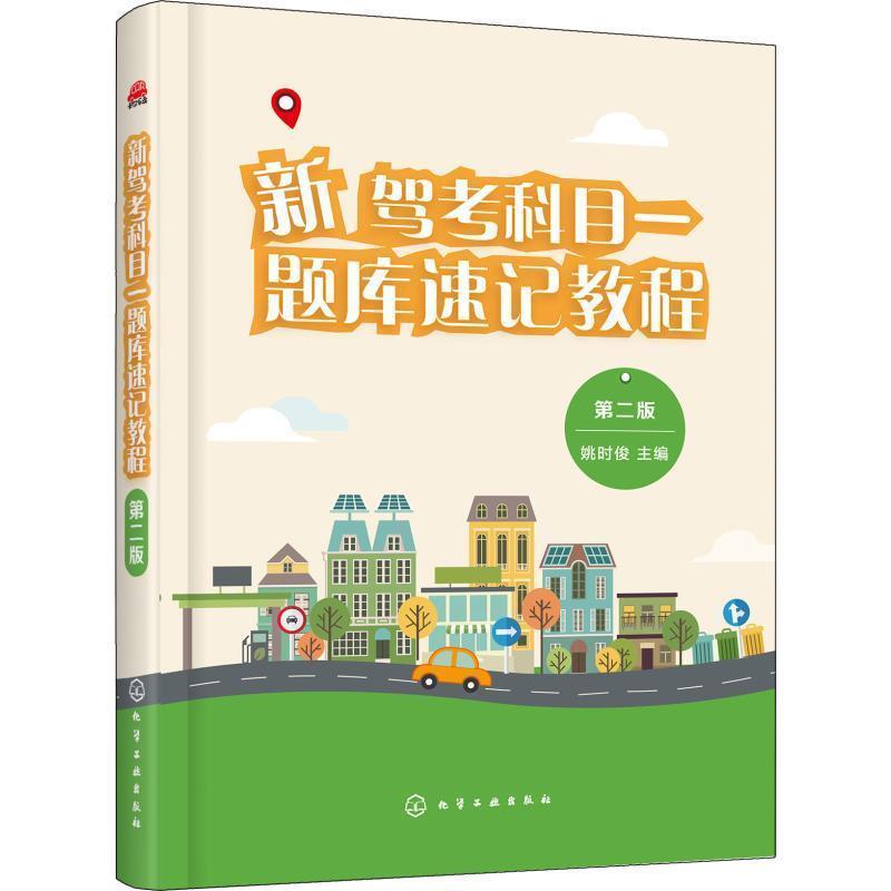 【正版书】 新驾考科目一题库速记教程 姚时俊 主编 化学工业出版社