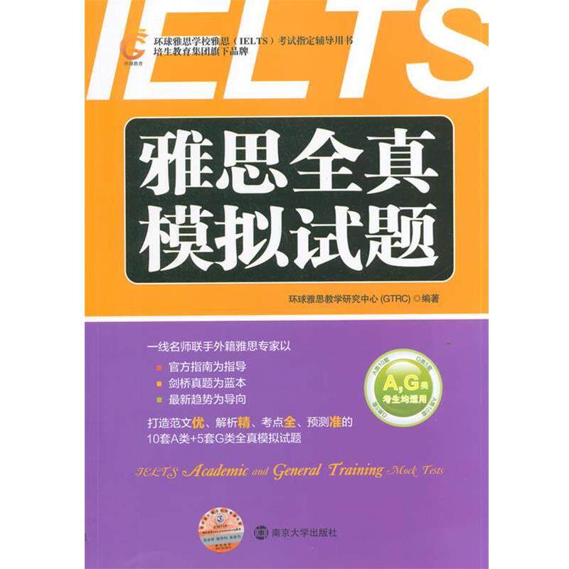 【正版书】 雅思全真模拟试题 环球雅思教学研究中心GTRC 南京大学出版社