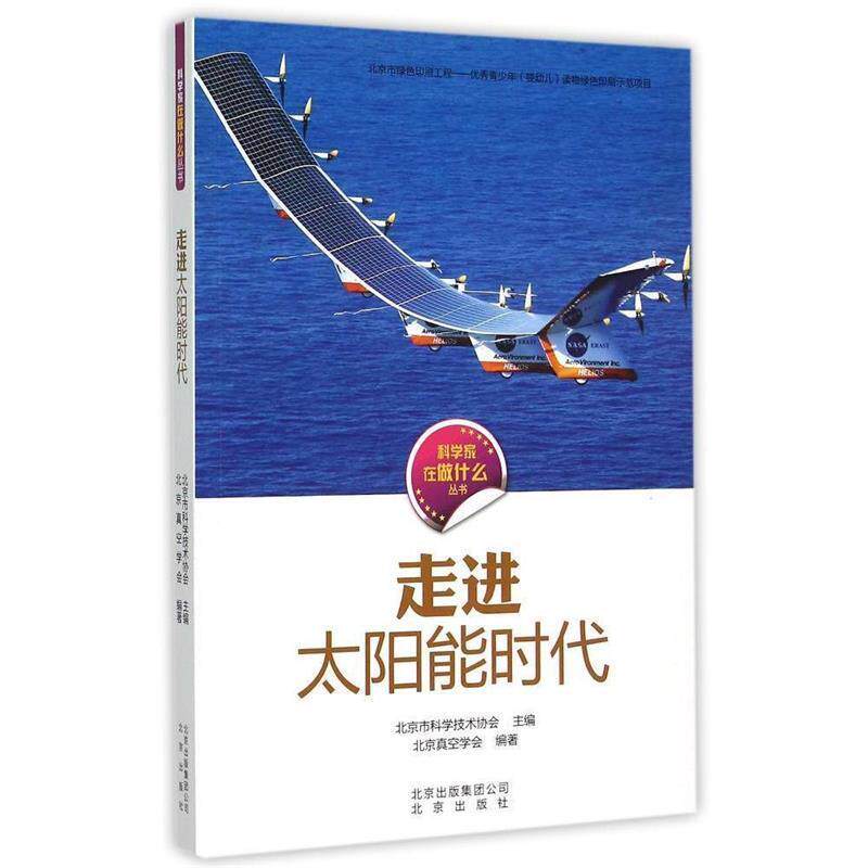 【正版书】 科学家在做什么:走进太阳能时代 北京市科学技术协会 北京少年儿童出版社,北京出版集团