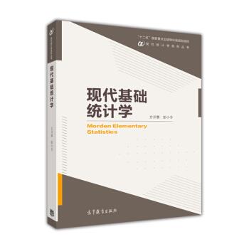 【正版书】 现代基础统计学 方开泰,彭小令 编 高等教育出版社