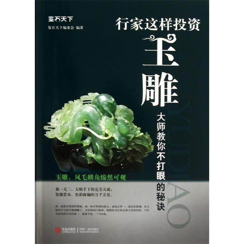 【正版书】 鉴石天下·行家这样投资玉雕·大师教你不打眼的秘诀:玉雕,凤毛麟角臻然可观 鉴石天下编委会 编 青岛出版社